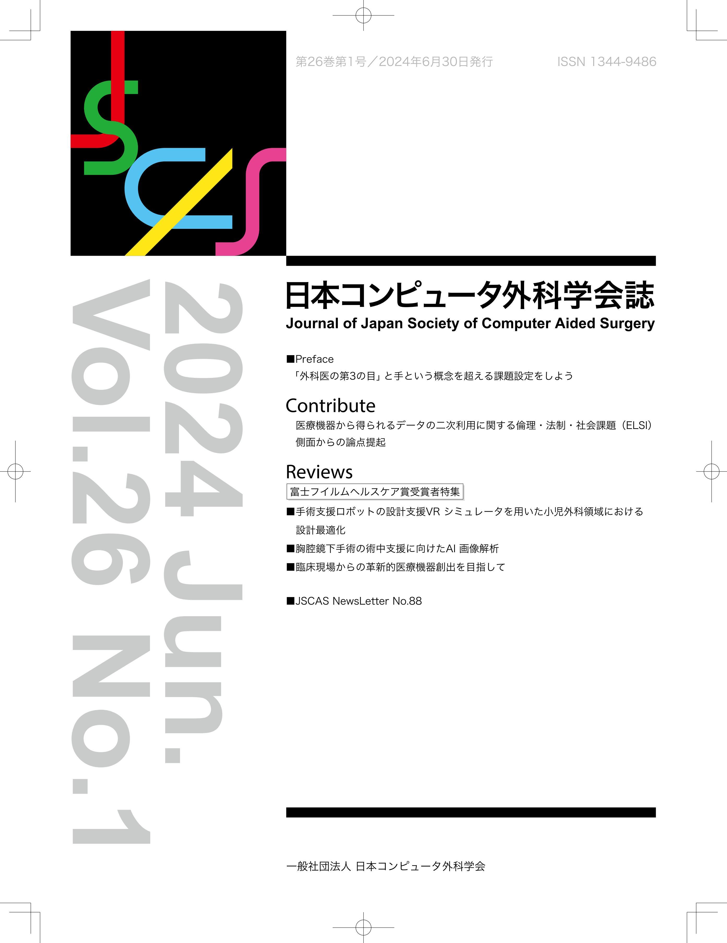 日本コンピューター外科学会誌