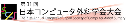 第31回日本コンピュータ外科学会